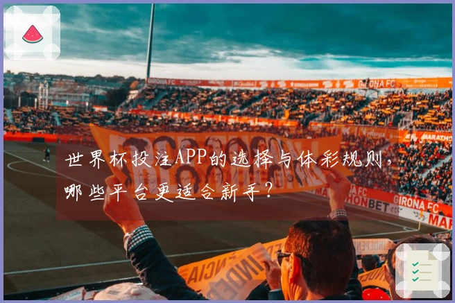 世界杯投注APP的选择与体彩规则，哪些平台更适合新手？