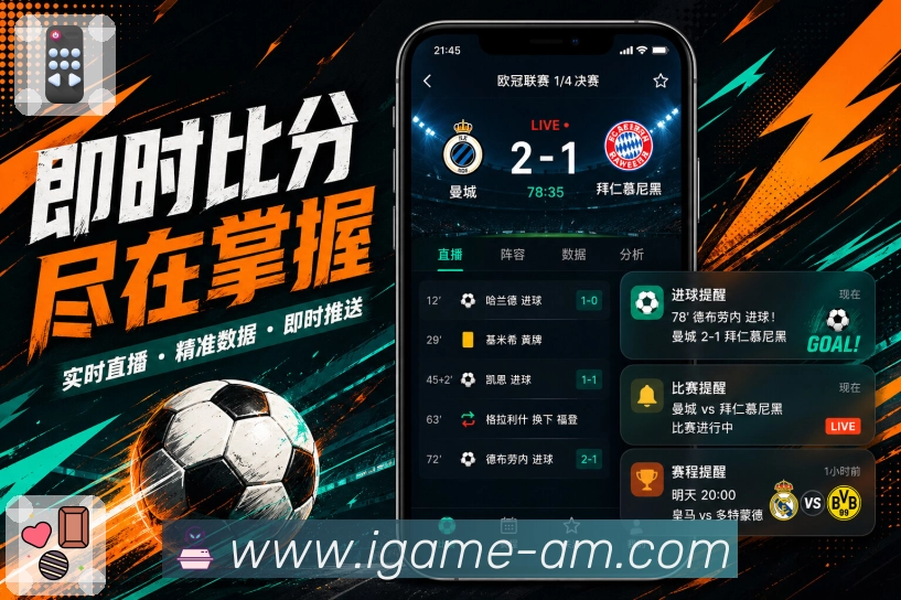 爱游戏App亮点展示：赛事入口、比分更新、栏目资讯与互动讨论